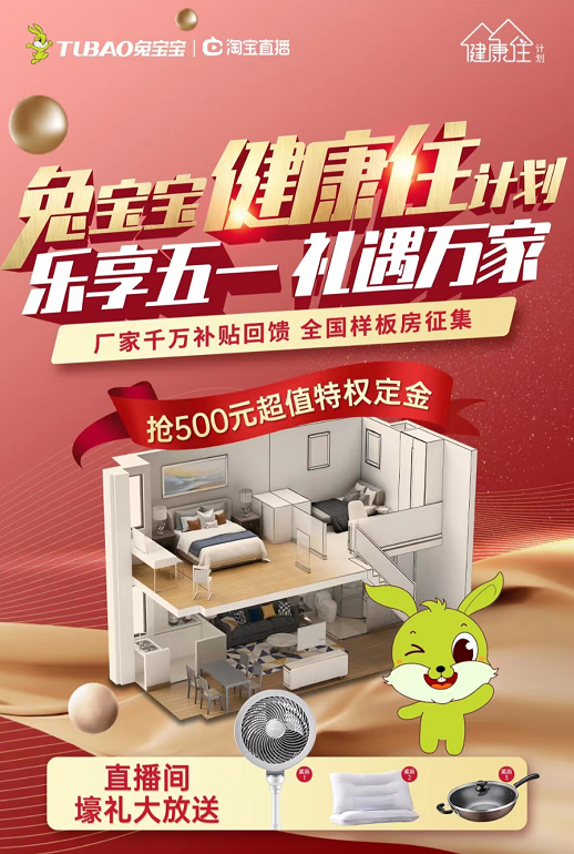 “乐享五一，礼遇万家”首场全国直播