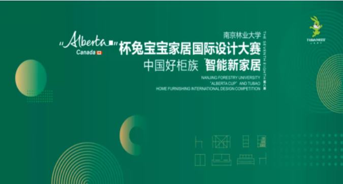 第八届 “Alberta杯”杏运体育平台国家设计大赛终评暨颁奖典礼