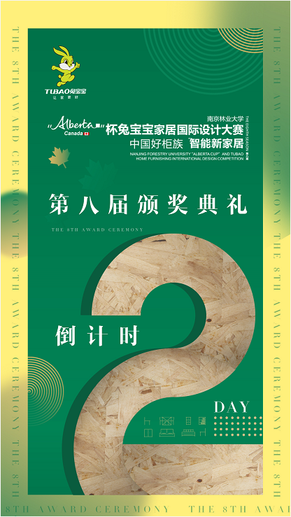 八届“Alberta杯”杏运体育平台国际设计大赛